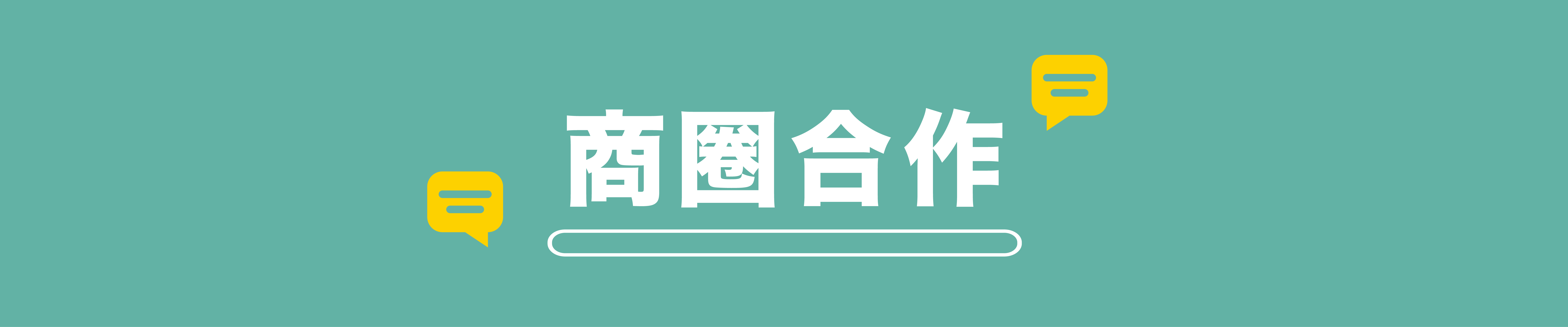 商圈行銷合作