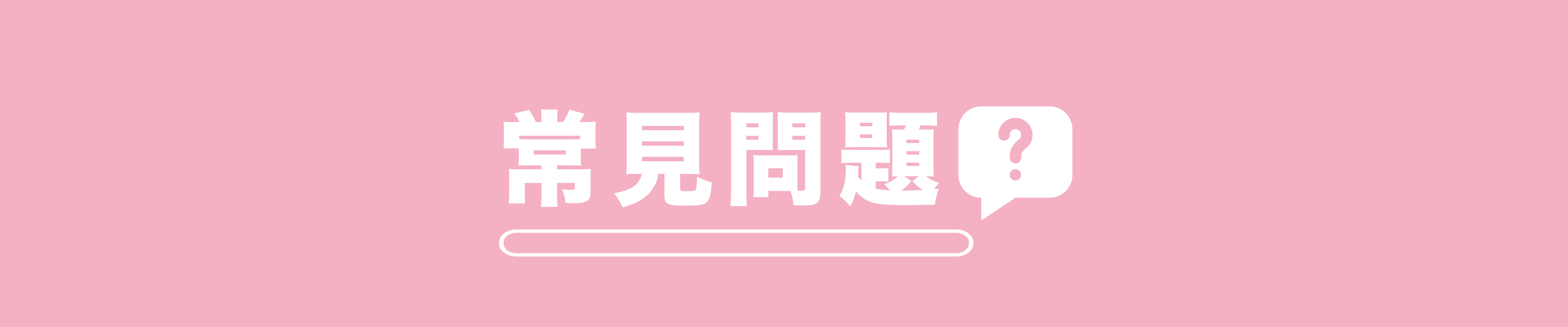 常見問題