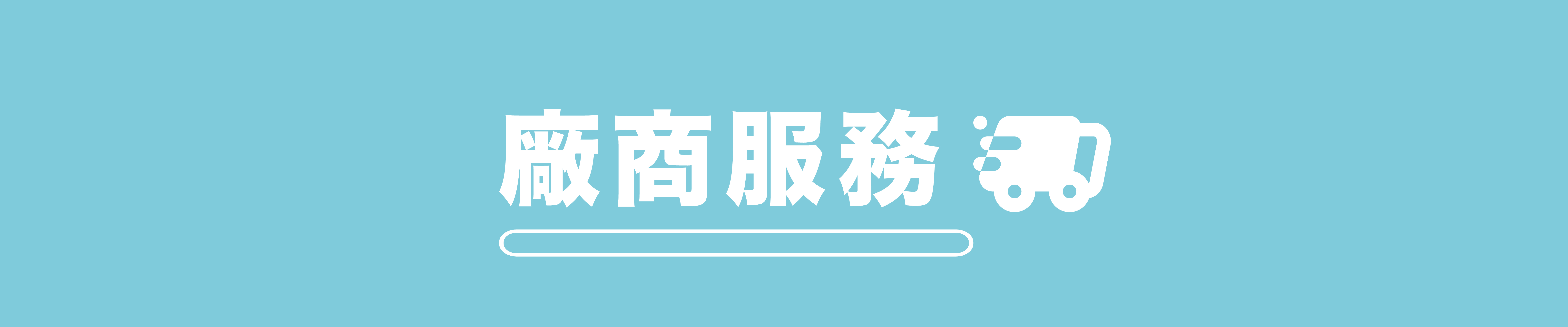 廠商服務