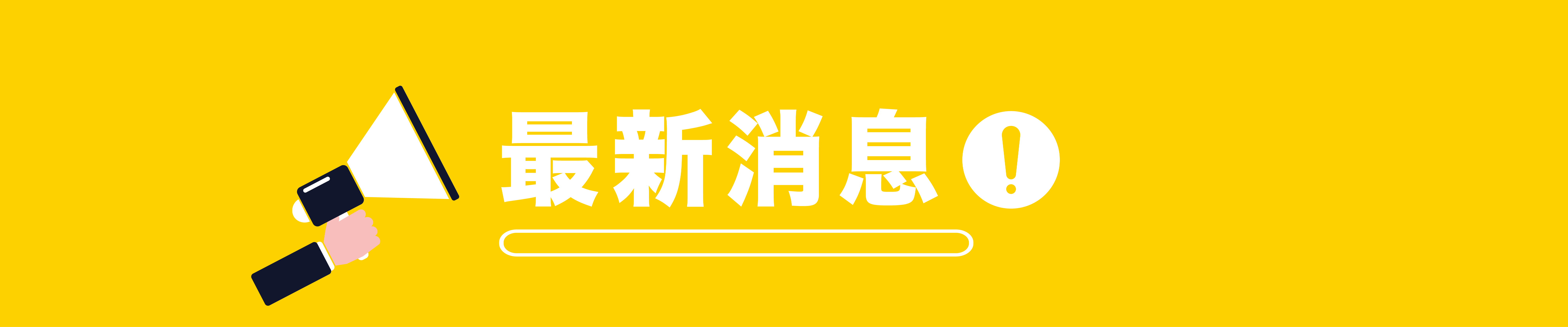 最新消息
